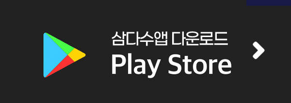 삼다수앱 다운로드 구글플레이