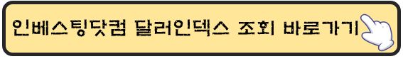 인베스팅닷컴-달러인덱스-조회-바로가기
