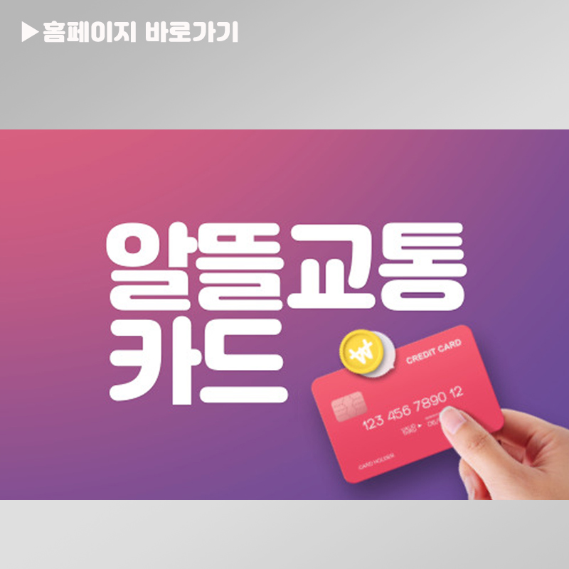 알뜰교통카드발급