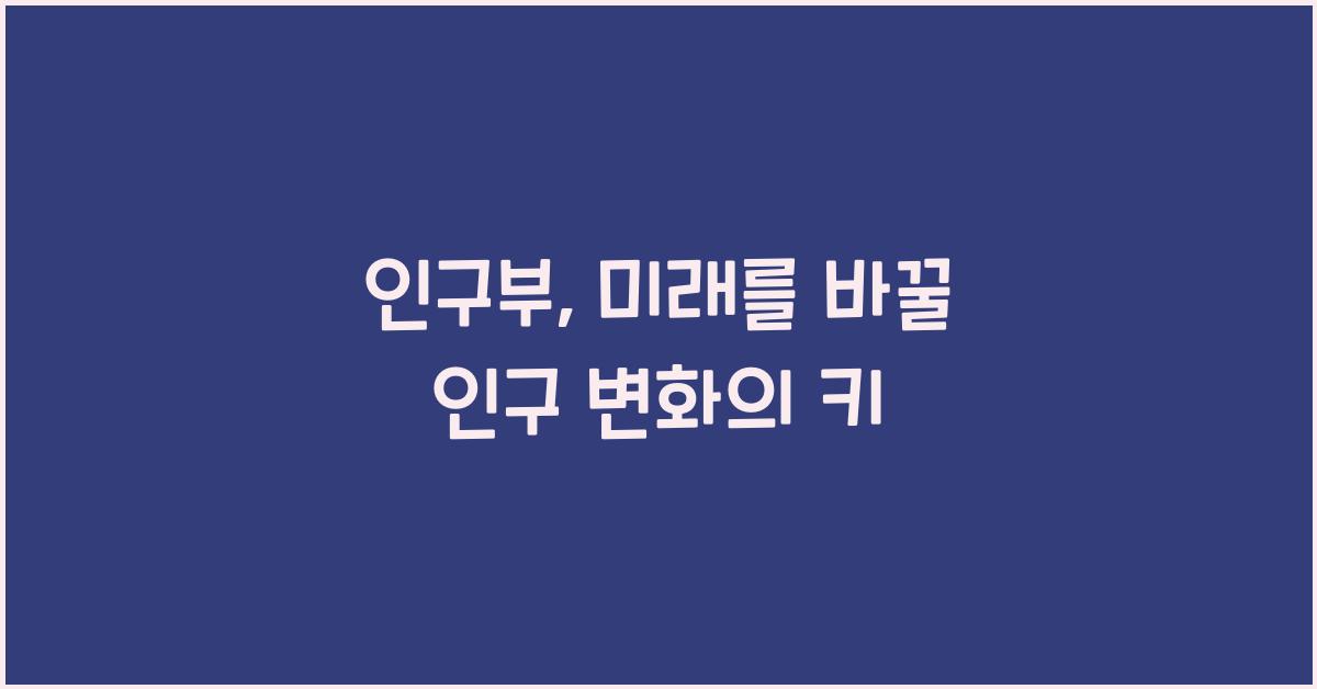 인구부