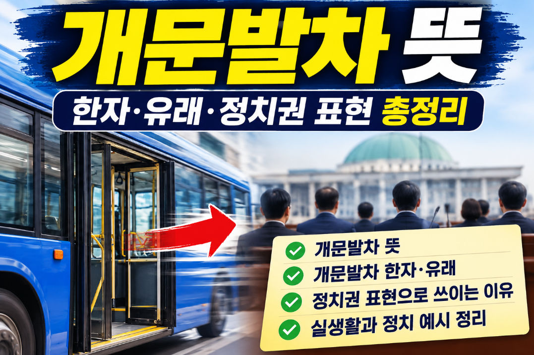 개문발차 뜻|한자·유래·반대말·정치권 표현 총정리