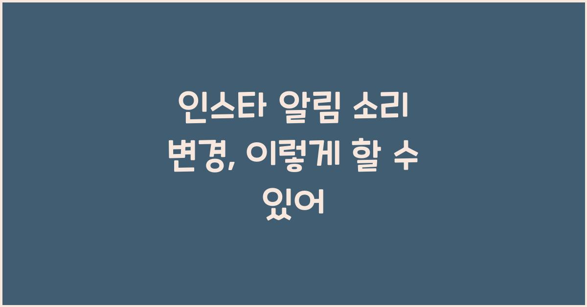 인스타 알림 소리 변경