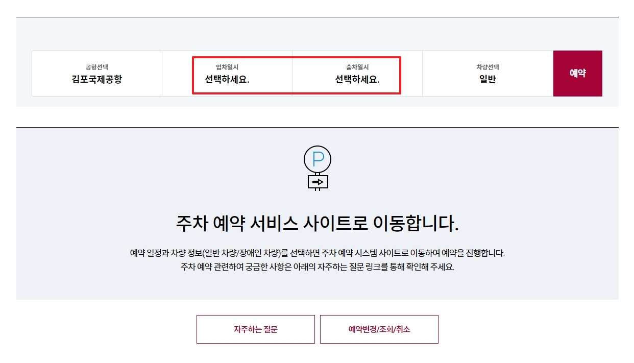 공항 도착 및 출발 일시를 넉넉하게 설정하는 모습