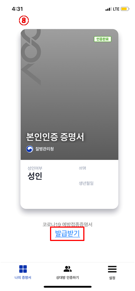 8-본인인증-증명서-아래-발급받기