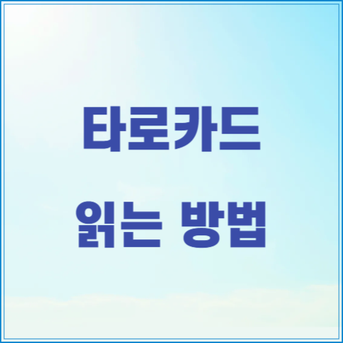 타로카드읽는방법