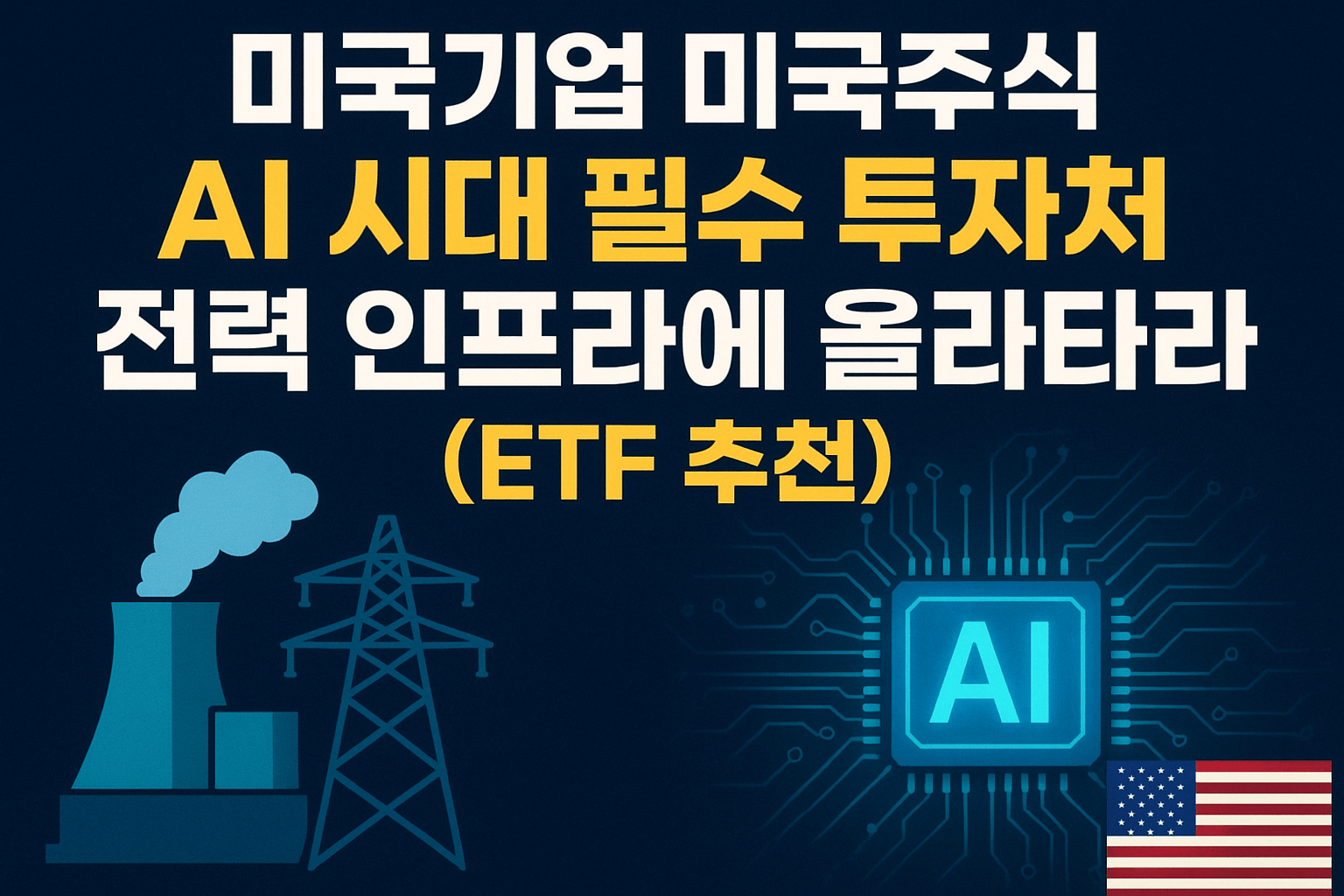 AI시대 필수 투자처 관련 이미지