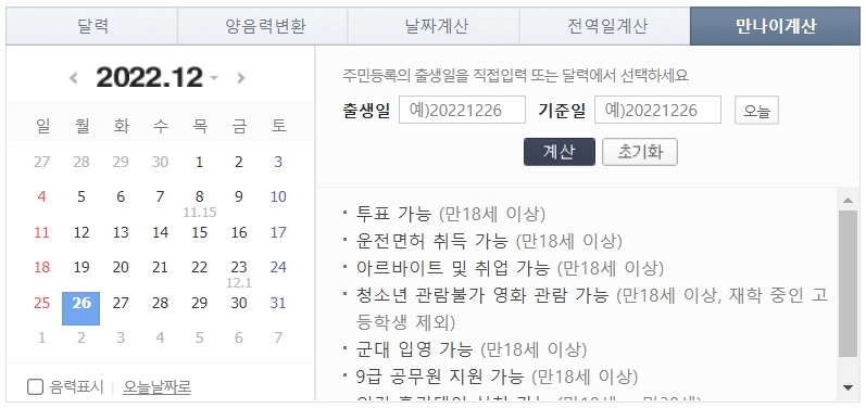 만나이 계산기
