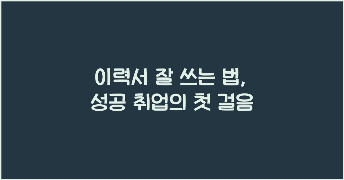 이력서 잘 쓰는 법