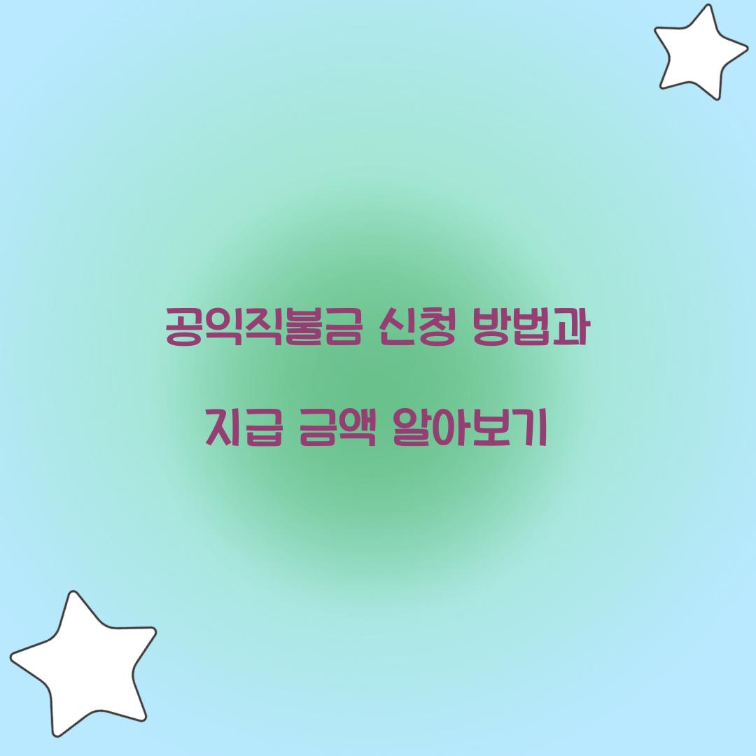 공익직불금 신청