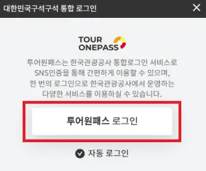 투어원패스에-로그인하는-사진