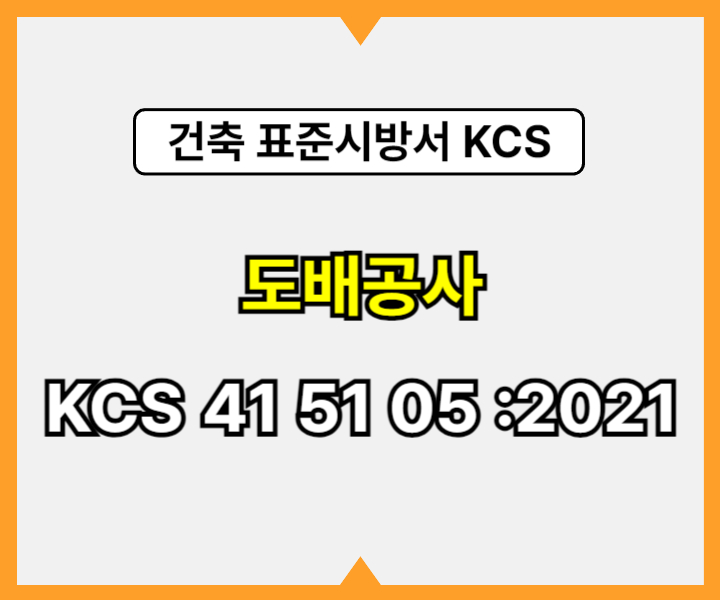 도배공사 KCS 41 51 05 :2021 건설 표준시방서1