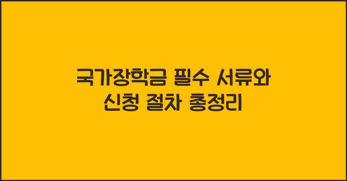 국가장학금 필수 서류