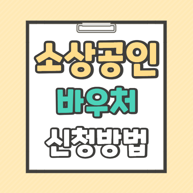 소상공인 경영 바우처 지원금