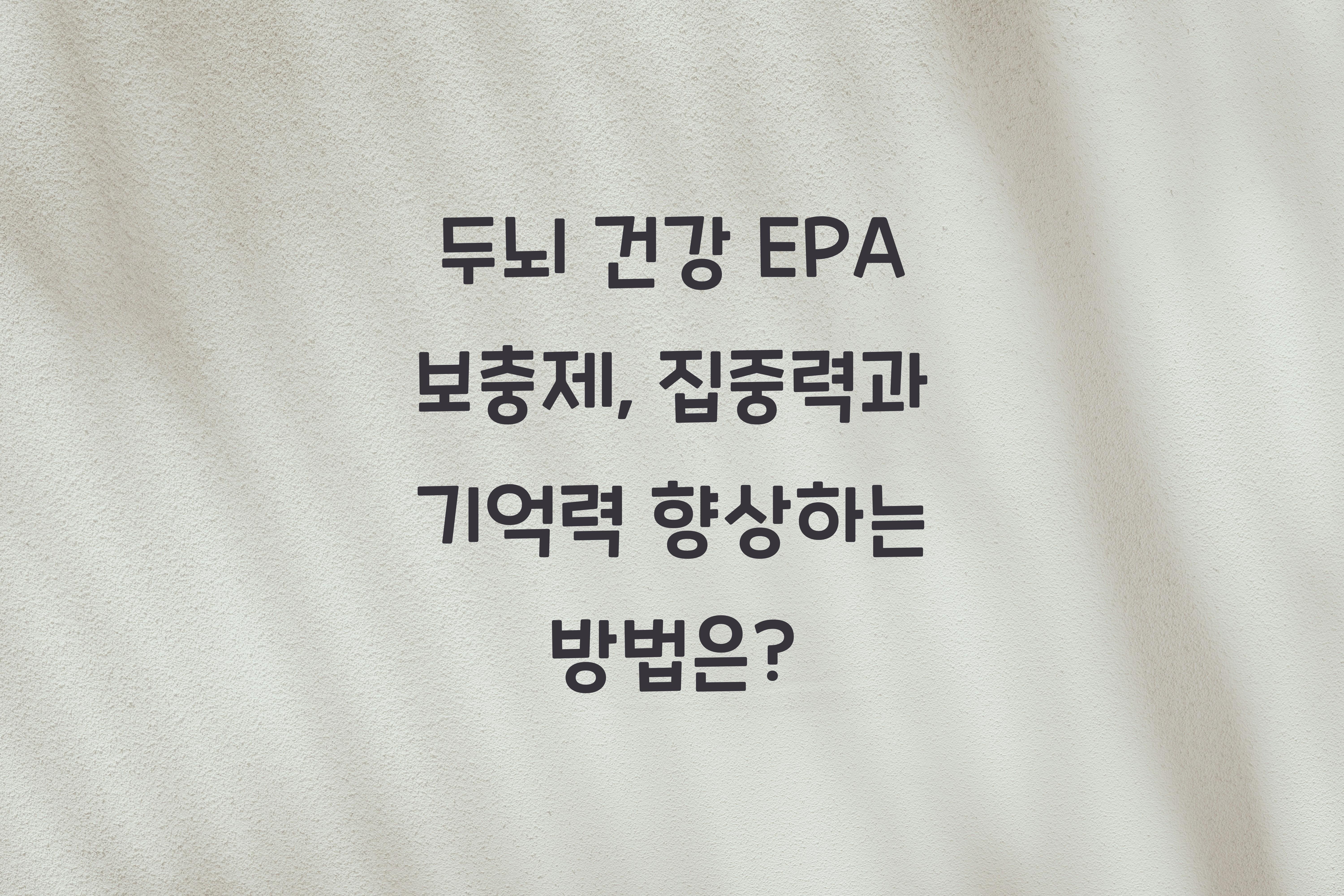 두뇌 건강 EPA 보충제