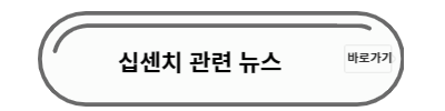 십센치 뉴스