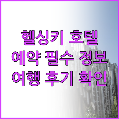 헬싱키 호텔 예약 전 필독 6곳 상세