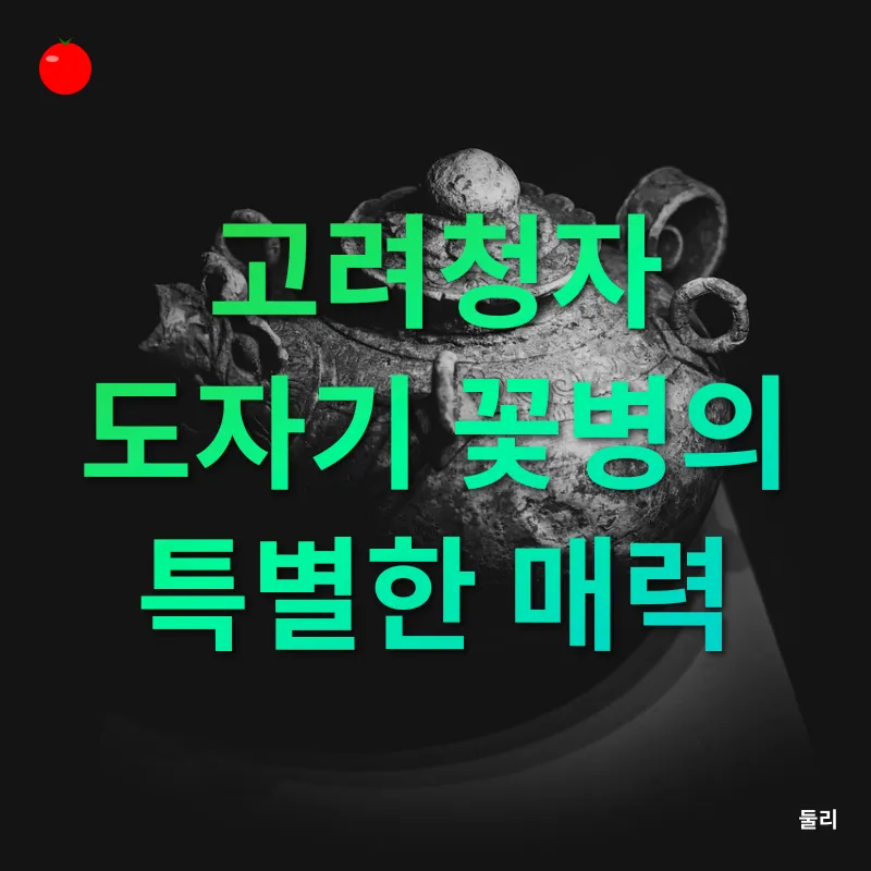 전통 도자기 꽃병_1