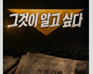 그것이 알고 싶다 1505회