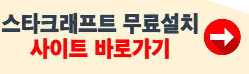 스타크래프트 무료다운로드 사이트