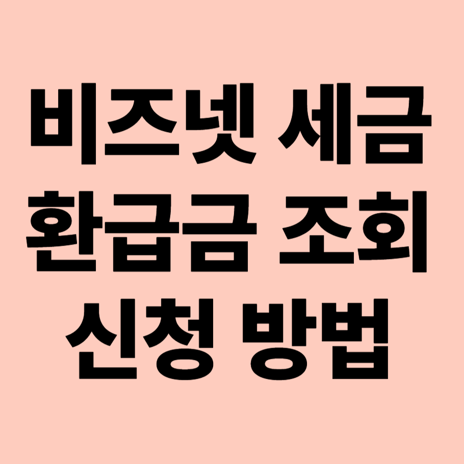 비즈넷 세금 환급금 조회 신청 방법