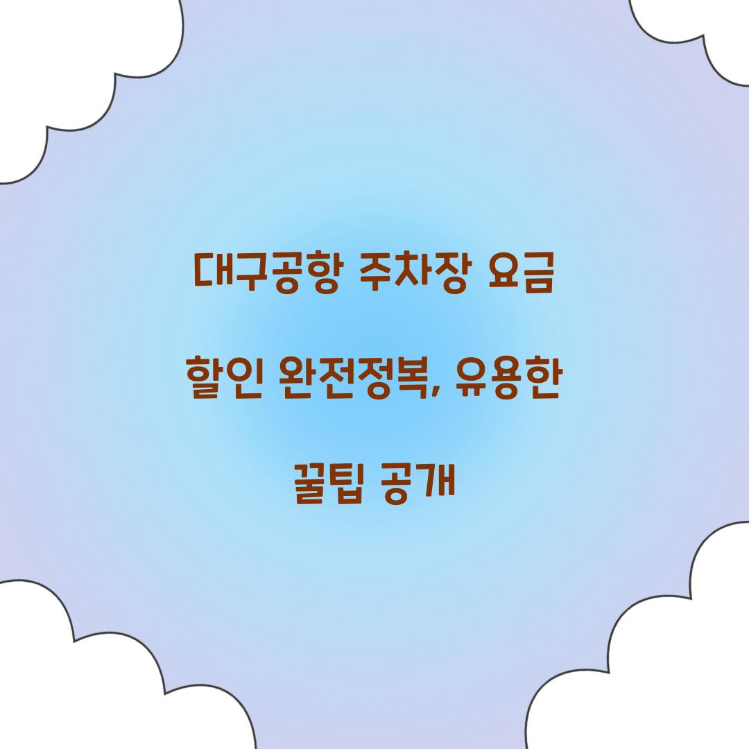 대구공항 주차장 요금 할인