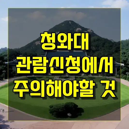 청와대 관람신청에서 주의해야 할 최신 이슈와 뉴스