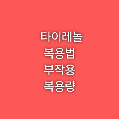 타이레놀 복용법 부작용 복용량 총정리