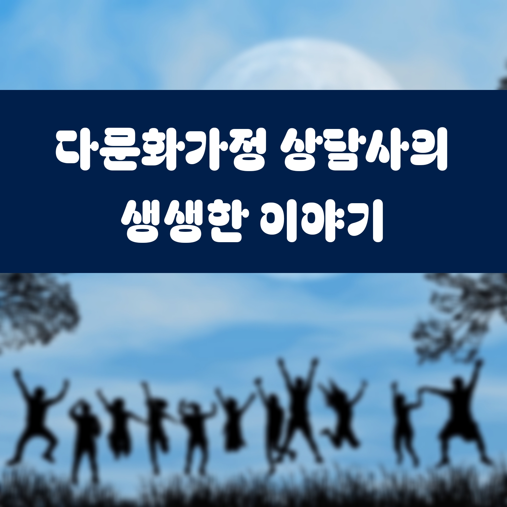 다문화가정 상담사의 생생한 이야기