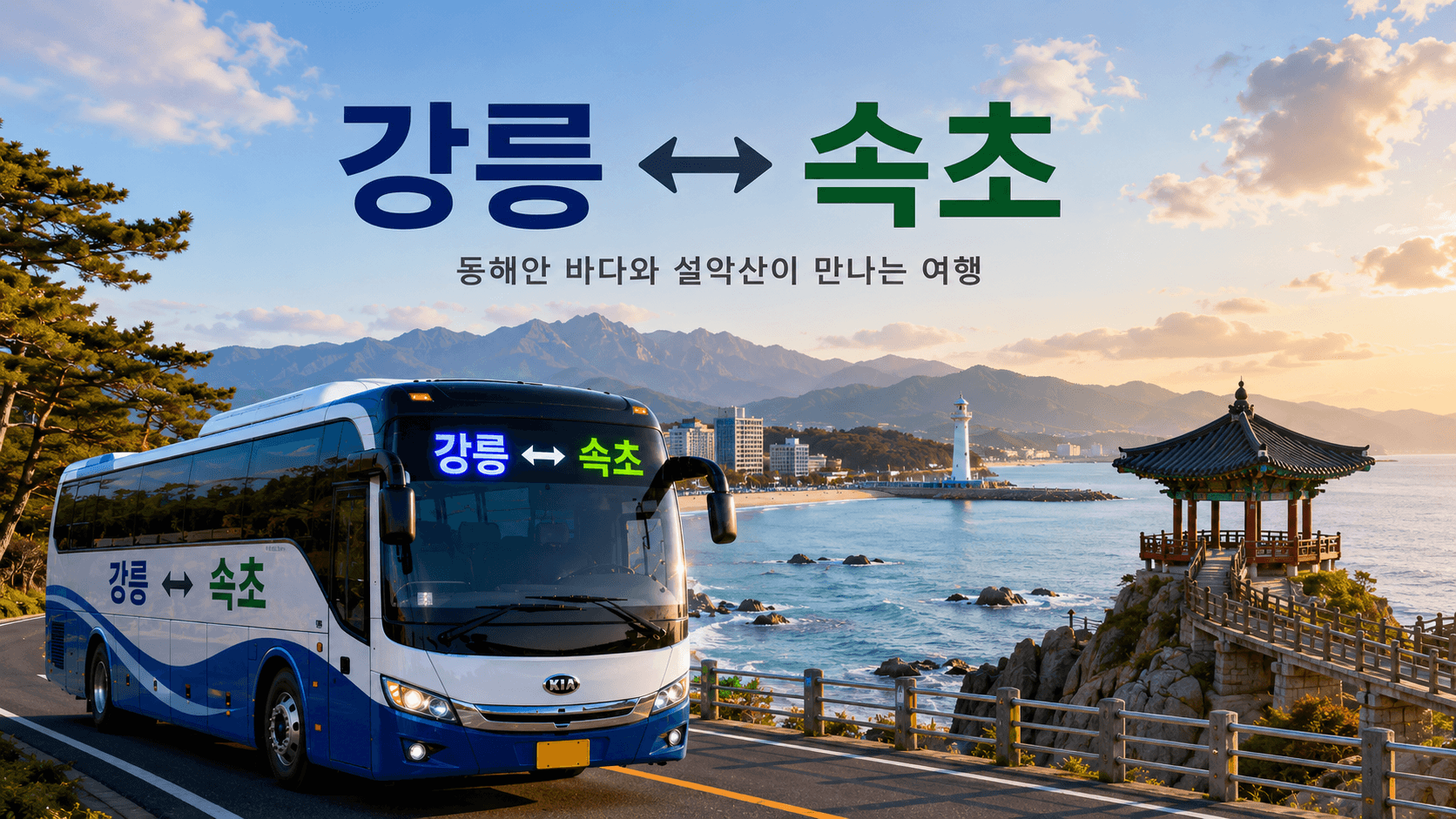 강릉과 속초를 오가는 버스와 속초의 푸른 바다