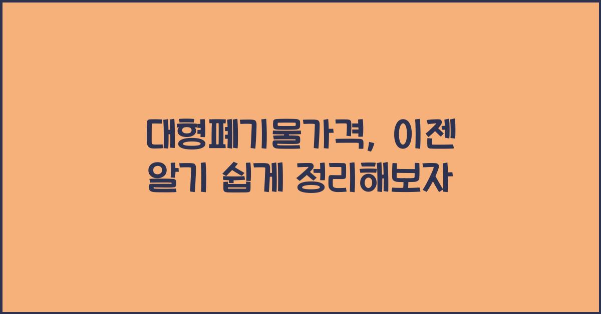 대형폐기물가격