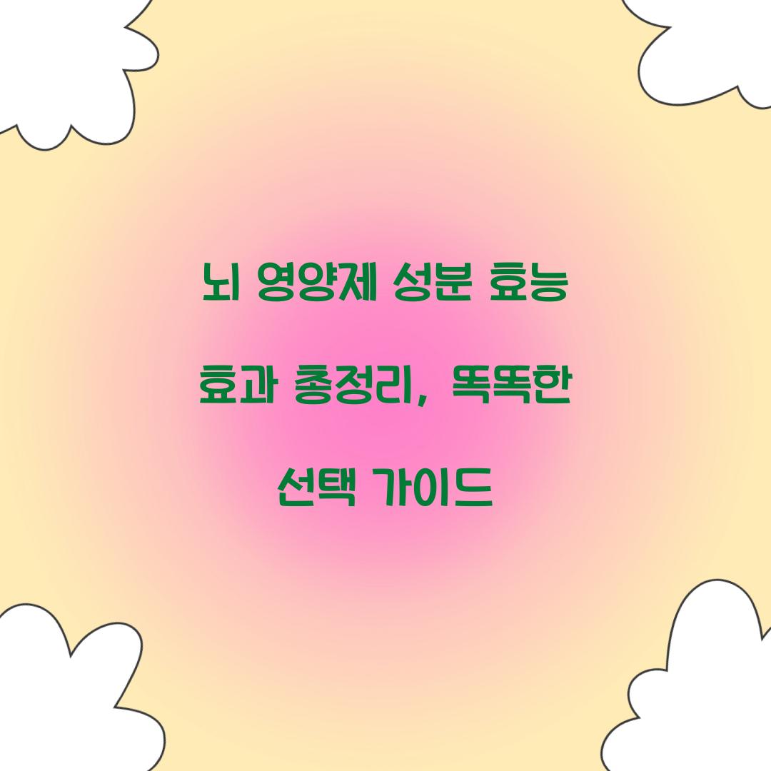 뇌 영양제 성분 효능 효과