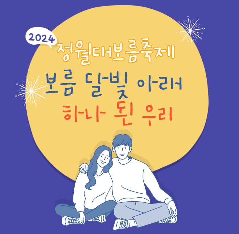 정월대보름축제 하나된 우리