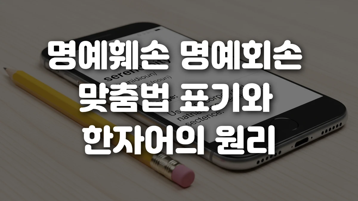 명예훼손 명예회손 맞춤법 표기와 한자어의 원리