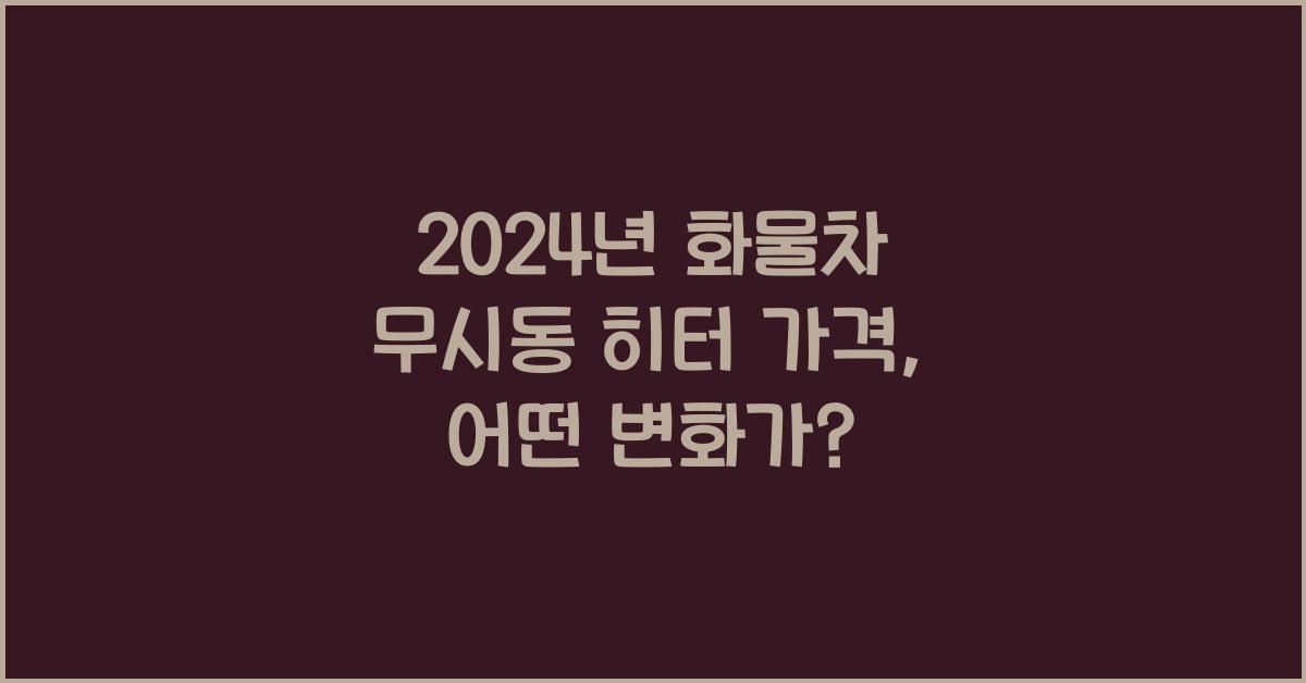화물차 무시동 히터 가격