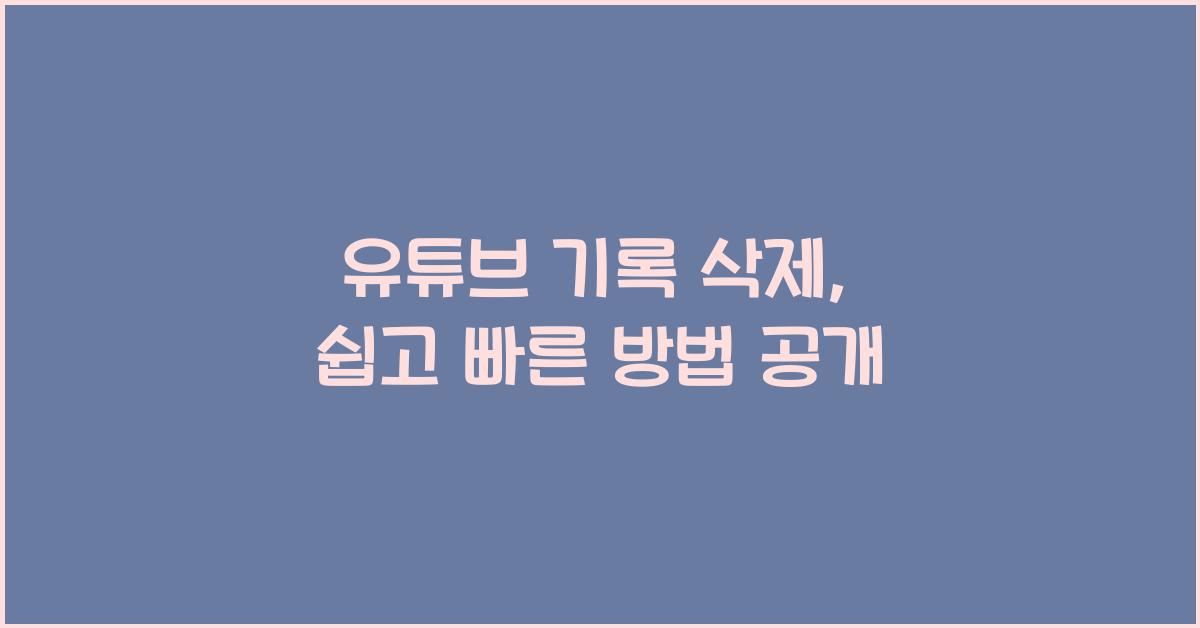 유튜브 기록 삭제