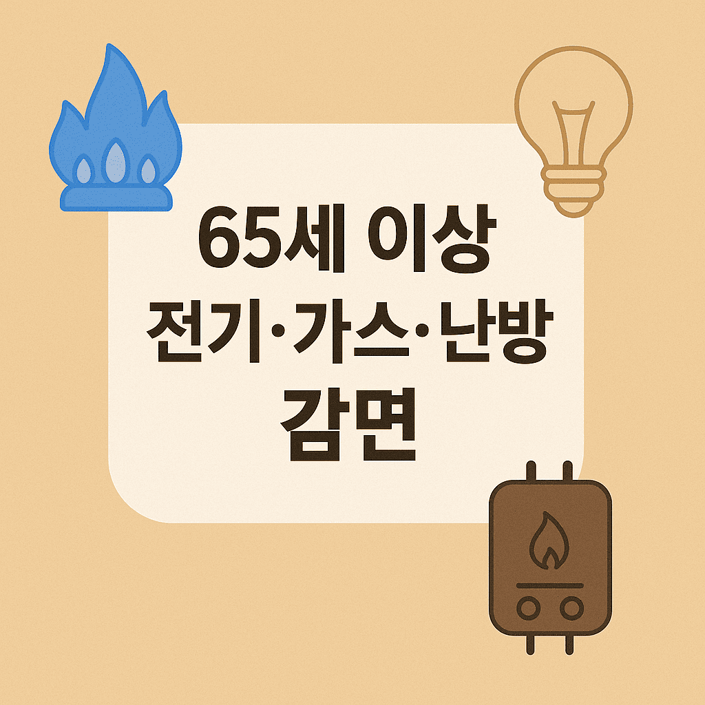65세 이상 전기, 가스, 난방비 감면 신청 방법 및 지원 금액 총정리