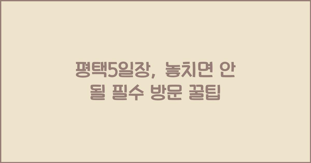 평택5일장