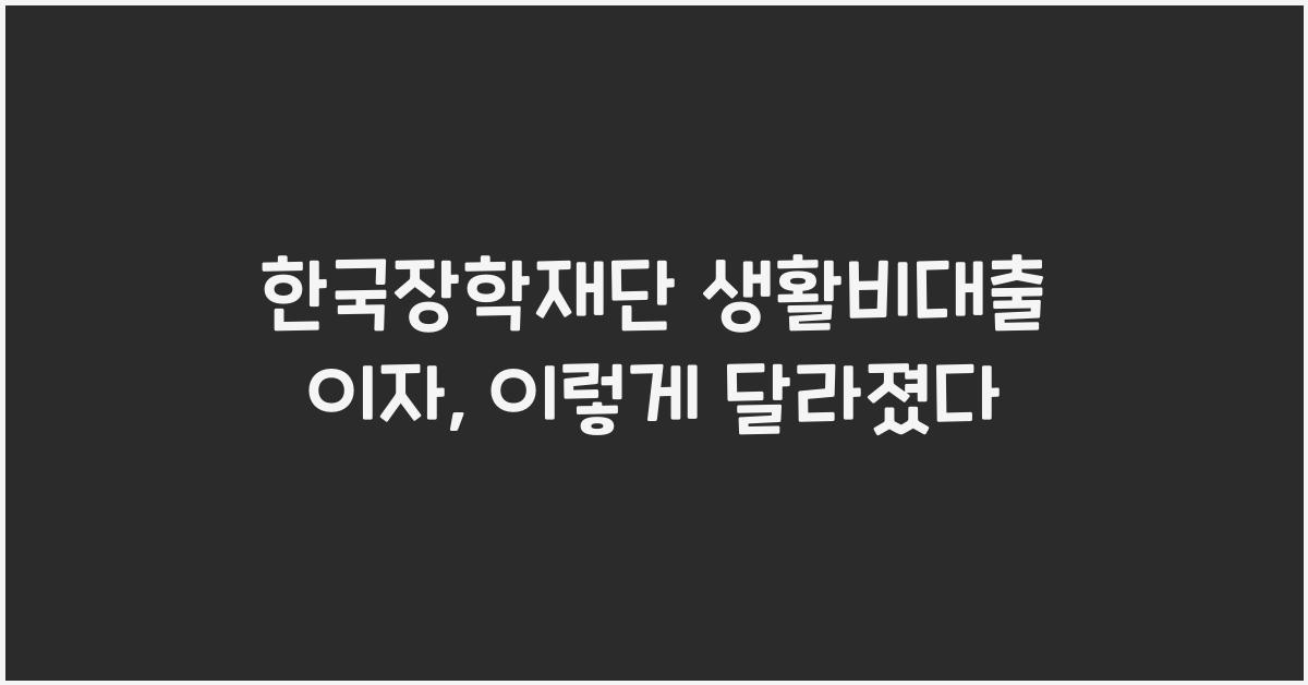 한국장학재단 생활비대출 이자