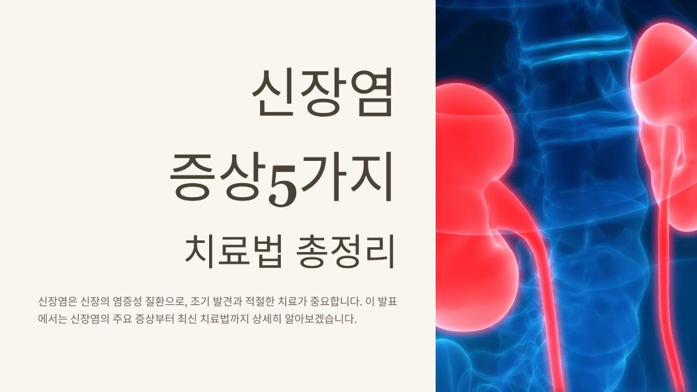 신장염 증상 5가지와 치료법 총정리