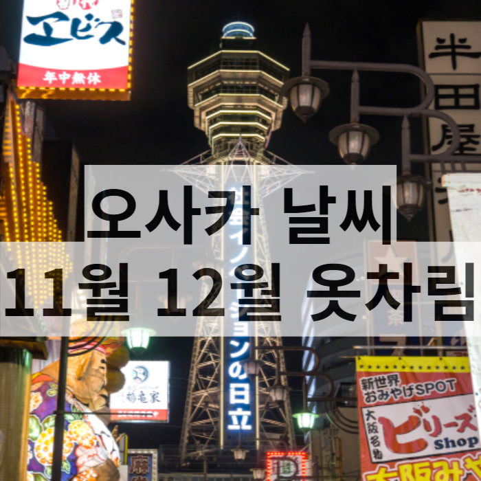 오사카 11월 12월 날씨 옷차림 추천