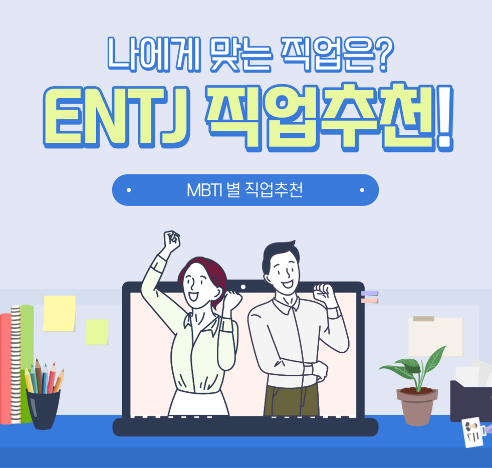 entj 직업