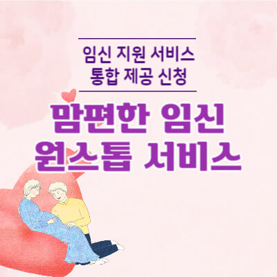 맘편한-임신-원스톱--서비스