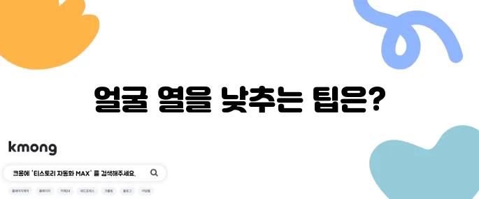 얼굴의 열을 낮추는 10가지 효과적인 방법