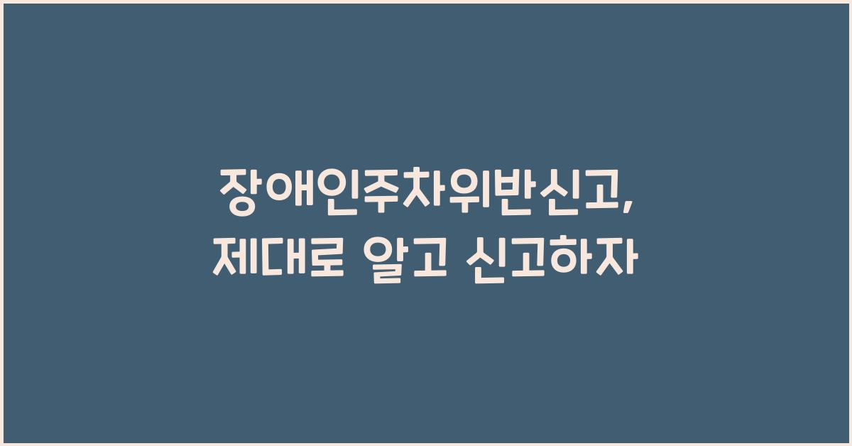 장애인주차위반신고