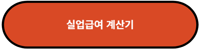 실업급여 계산기