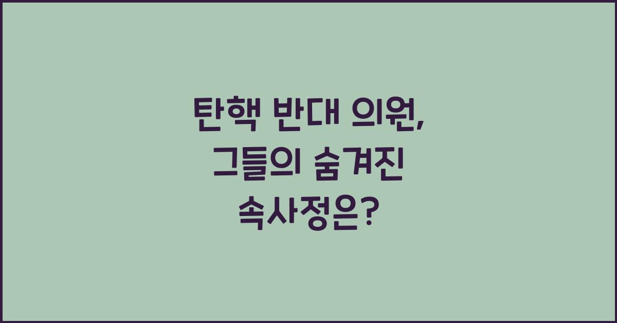 탄핵 반대 의원