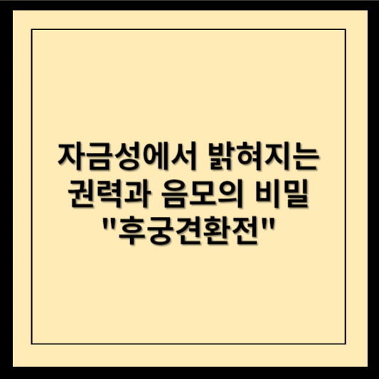 자금성에서 밝혀지는 권력과 음모의 비밀 후궁견환전