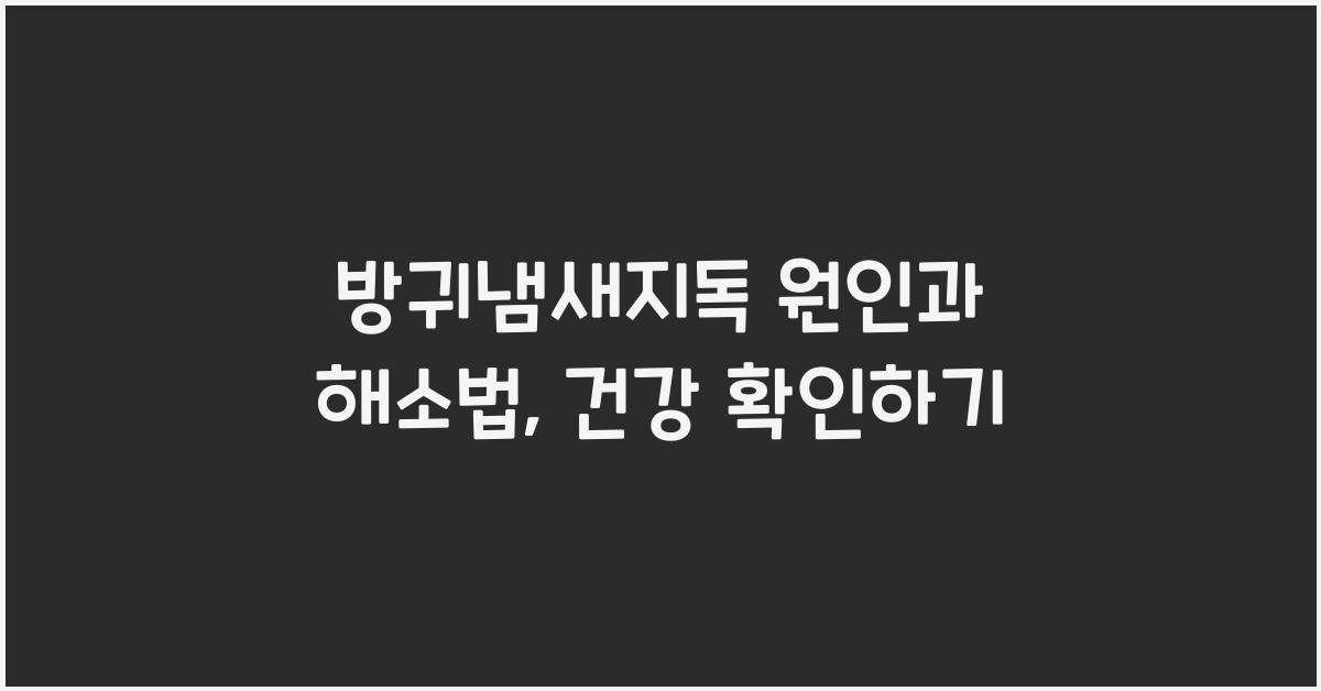 방귀냄새지독