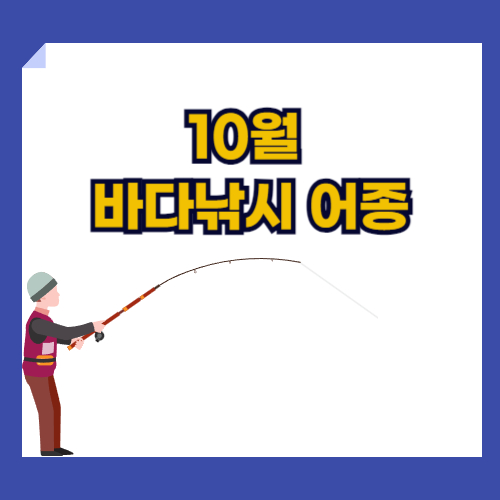 10월에 바다낚시 제철어종