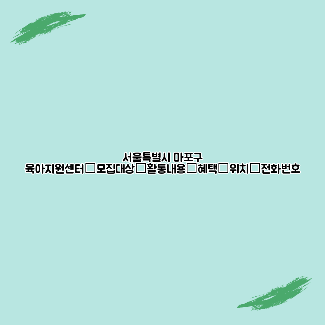 서울특별시 마포구 육아지원센터┃모집대상┃활동내용┃혜택┃위치┃전화번호